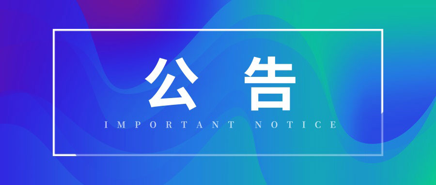 關(guān)于管家婆財貿(mào)雙全系列產(chǎn)品啟用服務(wù)生命周期定義的公告