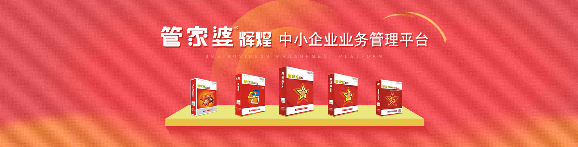 管家婆輝煌