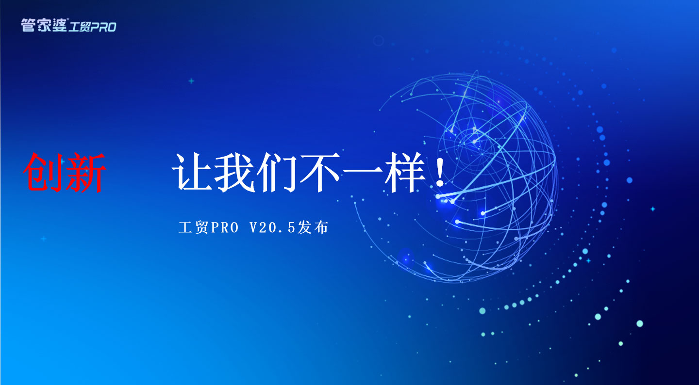創(chuàng)新，我們不一樣丨管家婆工貿(mào)PRO（V20.5）發(fā)布