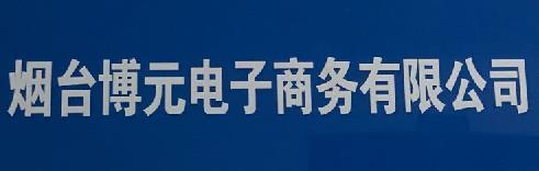 <strong>煙臺(tái)博元電子商務(wù)</strong>