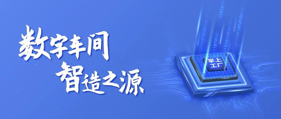 智造，從數(shù)字化車(chē)間開(kāi)始—掌上工廠(chǎng)V20.5.2發(fā)布！