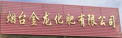 萊陽(yáng)金龍化肥