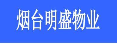 煙臺(tái)明盛物業(yè)管理有限公司