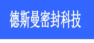 煙臺(tái)德斯曼密封科技有限公司