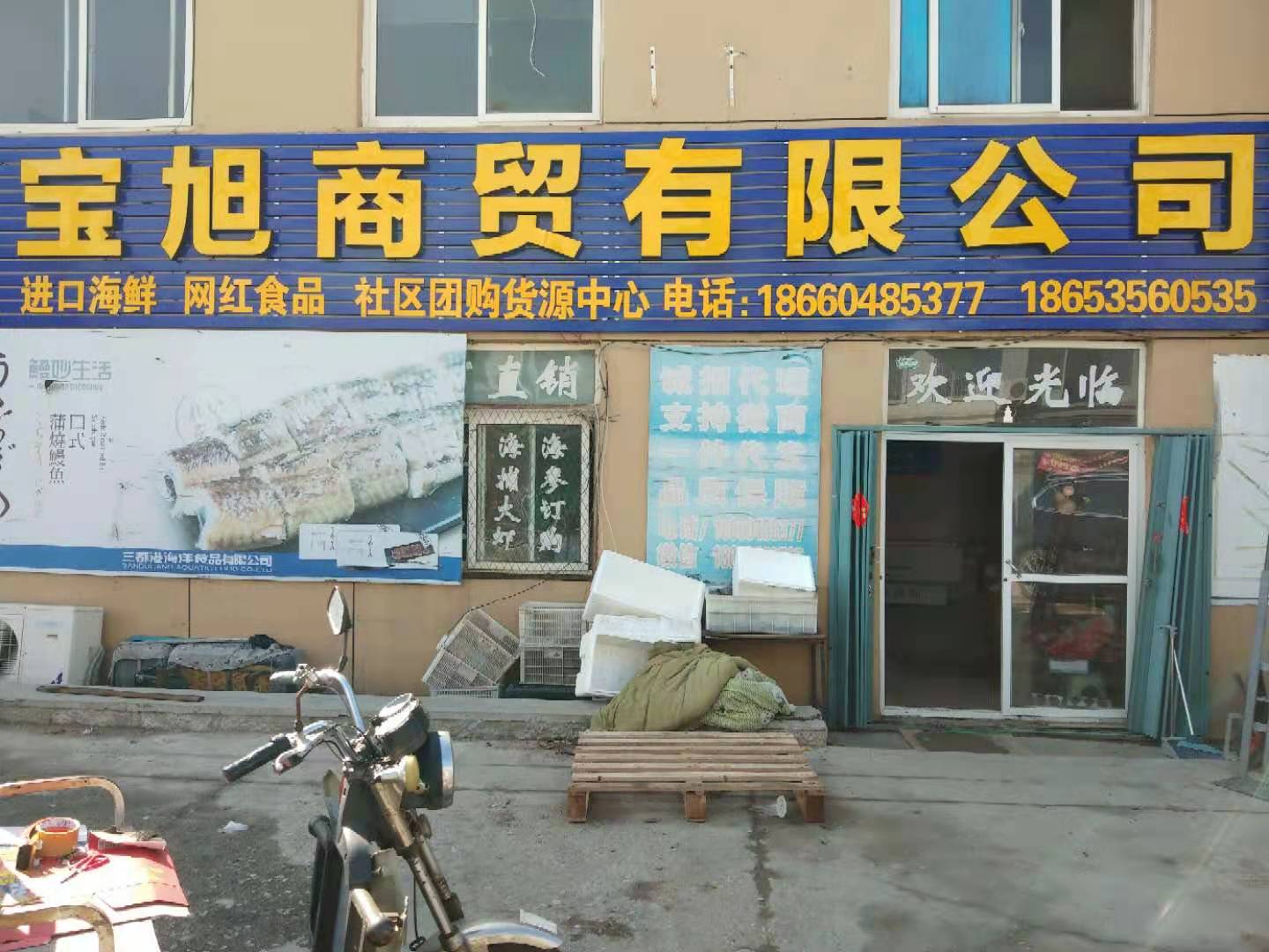 <strong>煙臺寶旭商貿(mào)有限公司</strong>