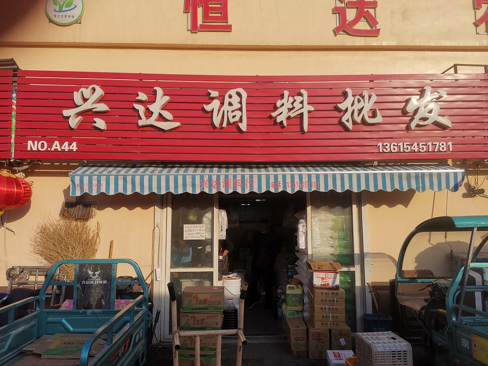 興達調(diào)料批發(fā)