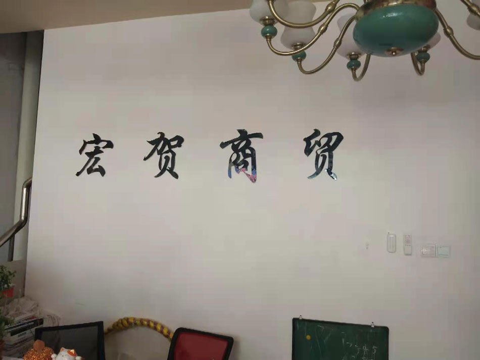 宏賀商貿(mào)（光之道燈飾）
