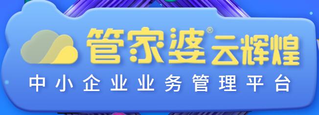 管家婆云輝煌正式發(fā)布！