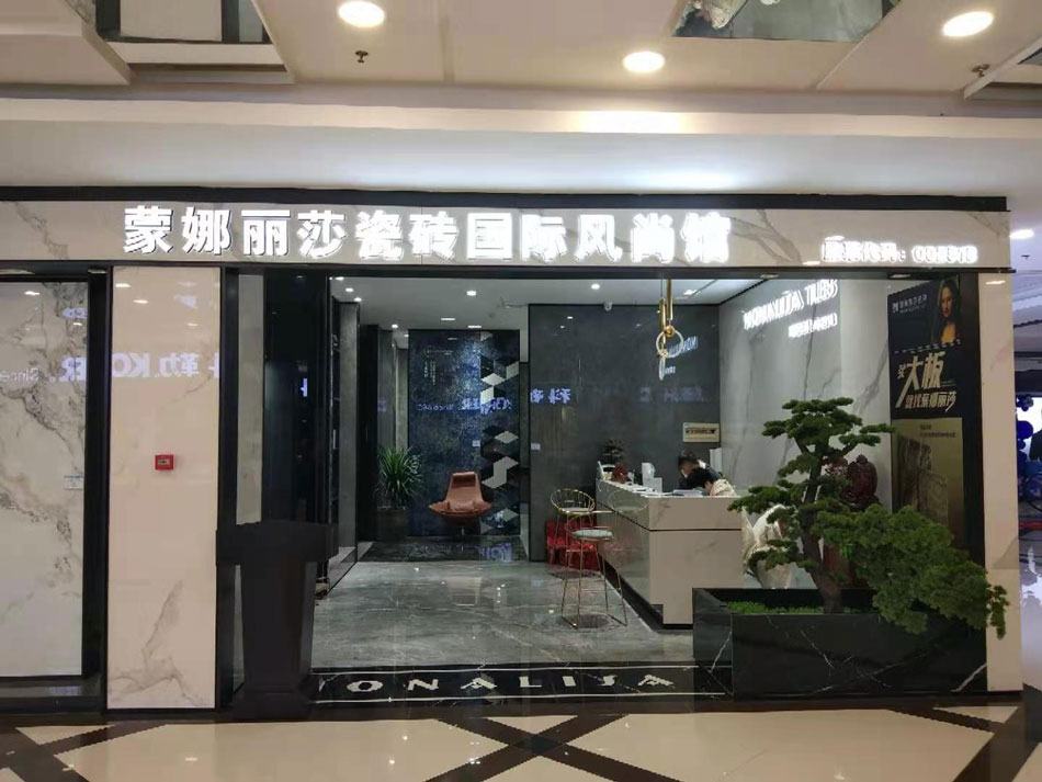 萊陽(yáng)蒙娜麗莎瓷磚有限公司