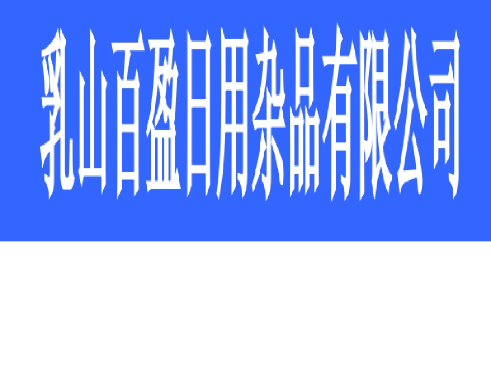 乳山百盈日用雜品有限公司