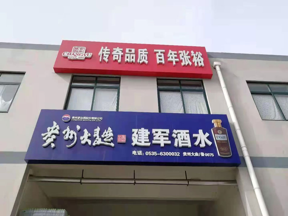 建軍酒水商行
