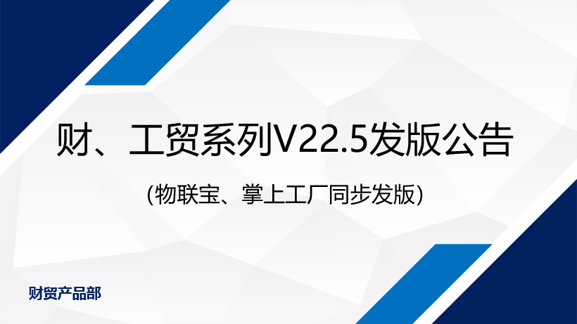 不斷改善，只為更專(zhuān)業(yè)丨管家婆財(cái)/工貿(mào)系列V22.5發(fā)版公告
