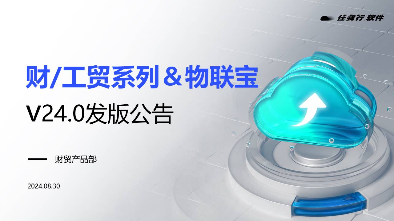 管家婆財(cái)工貿(mào)&物聯(lián)寶V24.0重磅來(lái)襲