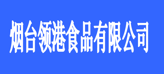 煙臺領港食品有限公司