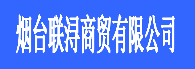 煙臺聯(lián)潯商貿有限公司