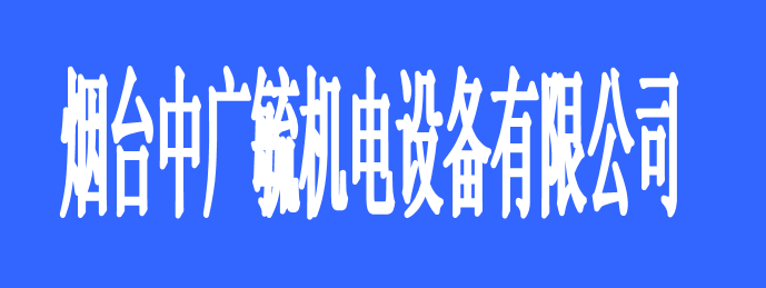 煙臺中廣毓機電設備有限公司