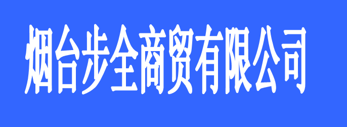 煙臺步全商貿有限公司