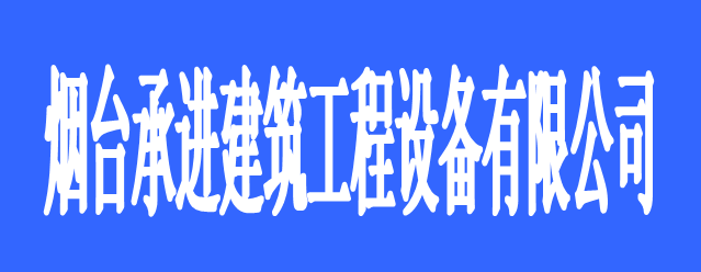 煙臺承進建筑工程設備有限公司