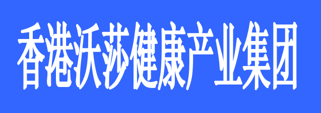 香港沃莎健康產(chǎn)業(yè)集團