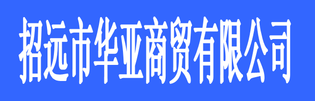 招遠市華亞商貿(mào)有限公司