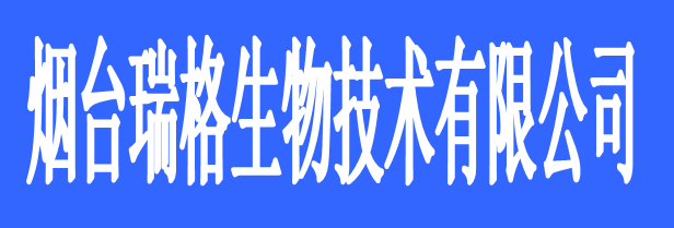 煙臺瑞格生物技術有限公司