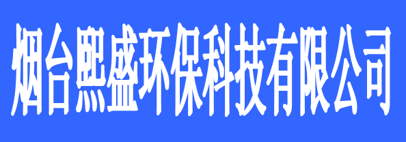 煙臺熙盛環(huán)?？萍加邢薰?/> </p>
      <p class=