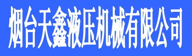 煙臺天鑫液壓機(jī)械有限公司