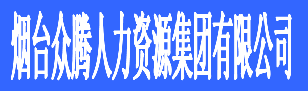 煙臺眾騰人力資源集團(tuán)有限公司