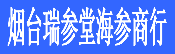 煙臺(tái)瑞參堂海參商行