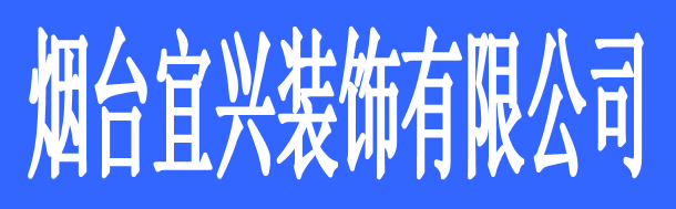 煙臺(tái)宜興裝飾有限公司