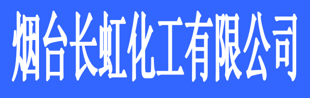 煙臺(tái)長(zhǎng)虹化工有限公司
