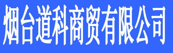 煙臺(tái)道科商貿(mào)有限公司