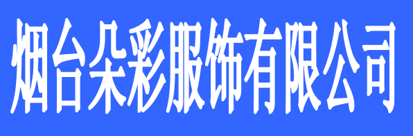 煙臺(tái)朵彩服飾有限公司