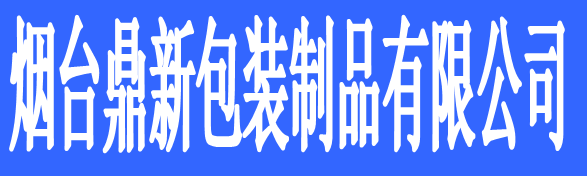 煙臺(tái)鼎新包裝制品有限公司