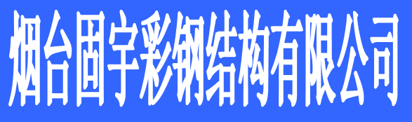 煙臺(tái)固宇彩鋼結(jié)構(gòu)有限公司