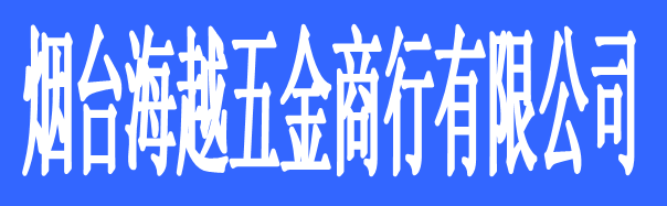 煙臺海越五金商行