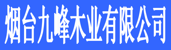 煙臺九峰木業(yè)有限公司