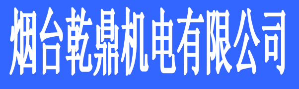 煙臺乾鼎機(jī)電有限公司