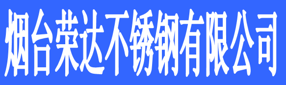 煙臺榮達(dá)不銹鋼有限公司