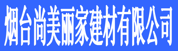 煙臺尚美麗家建材有限公司