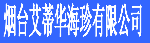 煙臺艾蒂華海珍有限公司