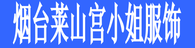 煙臺(tái)萊山宮小姐服飾